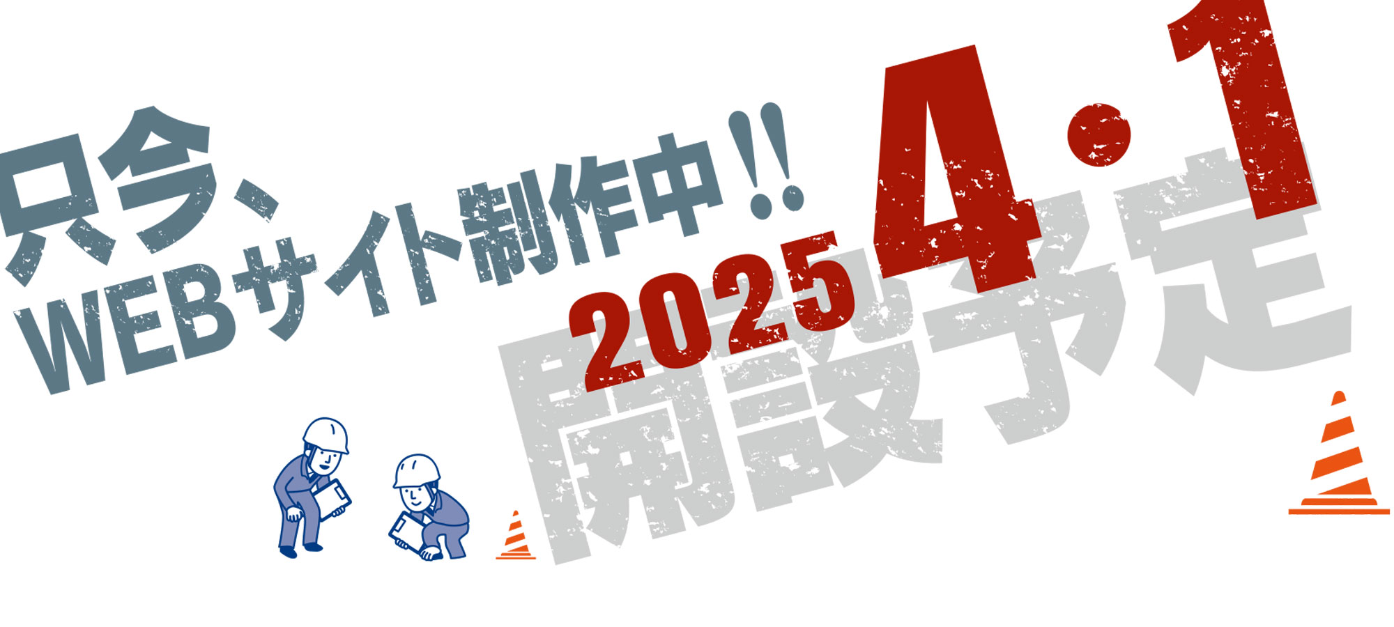只今WEBサイト製作中